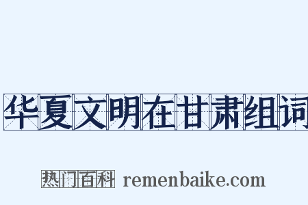 华夏文明在甘肃组词是什么意思的图片